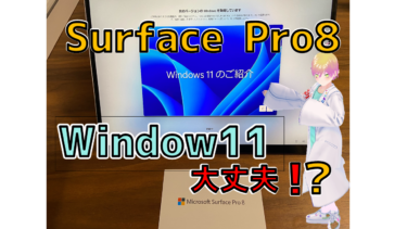 Surface Pro8 購入してみた。windows11の人柱となるか？APEXは起動するか？Facerigは？