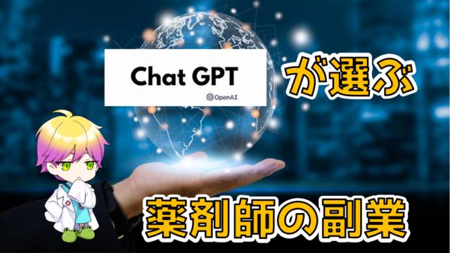 ChatGPTに薬剤師におすすめする副業を聞いてみた