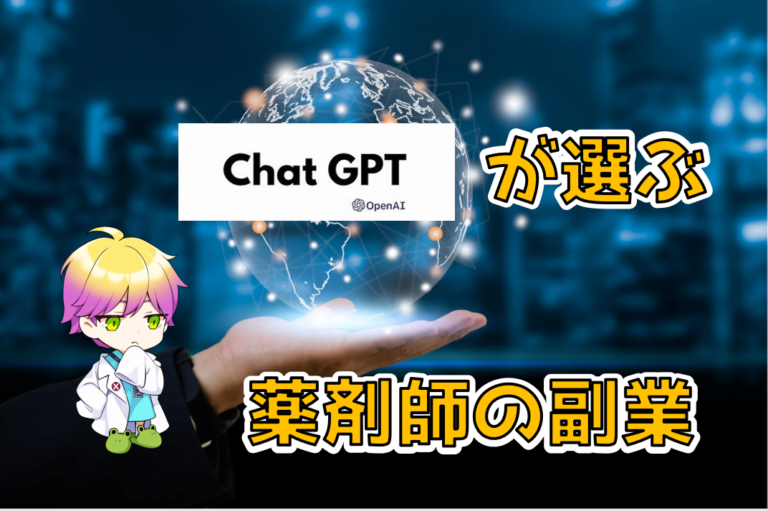 ChatGPTに薬剤師におすすめする副業を聞いてみた